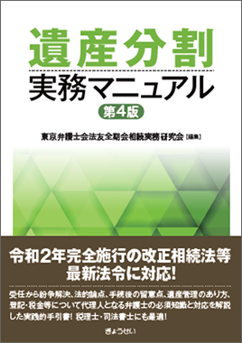 遺産分割実務マニュアル 第4版｜地方自治、法令・判例のぎょうせい 