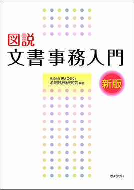 新版　図説文書事務入門