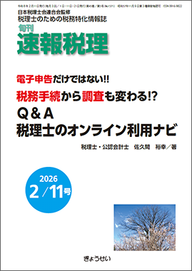 旬刊　速報税理　2026年2月11日号