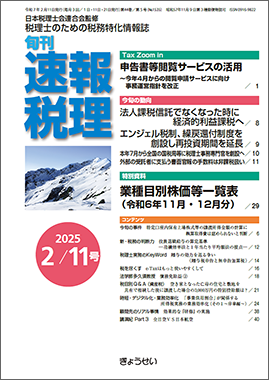 旬刊　速報税理　2025年2月11日号