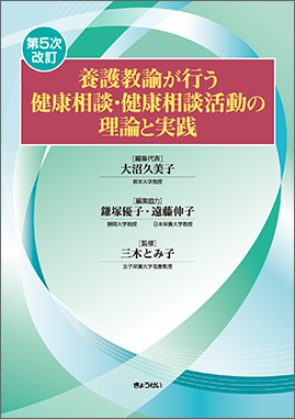 養護教諭が行う健康相談・健康相談活動の理