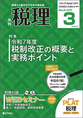 月刊　税理　2025年３月号　特集：令和７年度税制改正の概要と実務ポイント