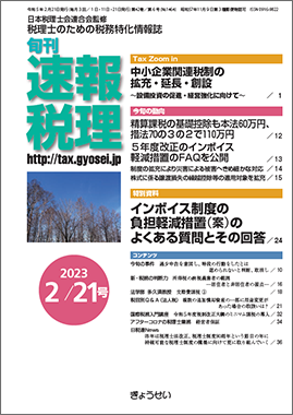 旬刊　速報税理　2023年2月21日号