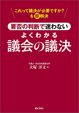 よくわかる議会の議決（予約）