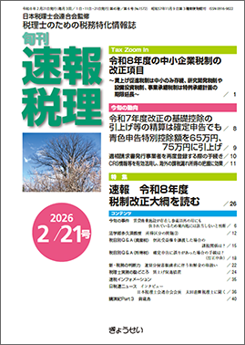 旬刊　速報税理　2026年2月21日号