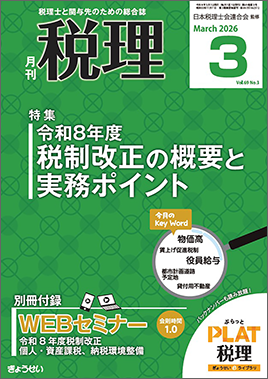 月刊　税理　2026年3月号　特集：令和