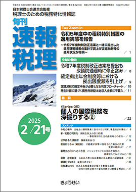 旬刊　速報税理　2025年2月21日号