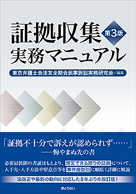 証拠収集実務マニュアル 第３版 東京弁護士会法友全期会民事訴訟実務