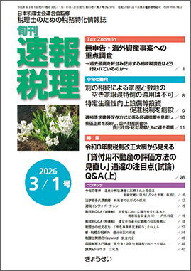旬刊　速報税理　2026年3月1日号