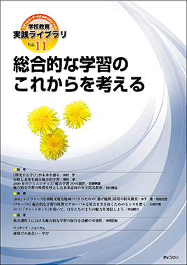 学校教育・実践ライブラリ　Vol.11