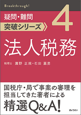 疑問・難問突破シリーズ 法人税務｜地方自治、法令・判例のぎょうせい 