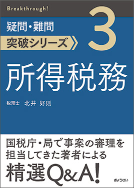 疑問・難問突破シリーズ 所得税務｜地方自治、法令・判例のぎょうせい 