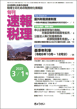 旬刊　速報税理　2025年3月1日号