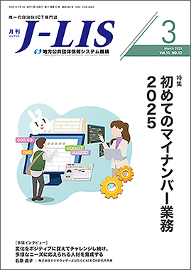 月刊　Ｊ−ＬＩＳ 2025年3月号　特集：初めてのマイナンバー業務2025