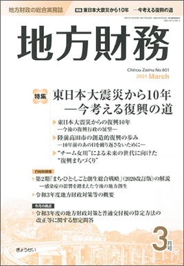 月刊　地方財務　2021年3月号　東日本