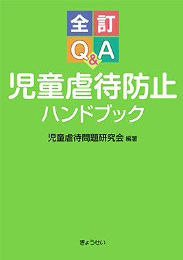 全訂　Q＆A　児童虐待防止ハンドブック