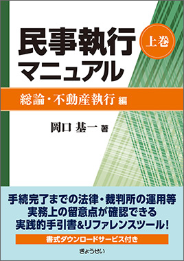 民事執行マニュアル 上巻【総論・不動産執行編】｜地方自治、法令 