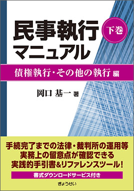 民事訴訟マニュアル 第３版 下巻｜地方自治、法令・判例のぎょうせい 