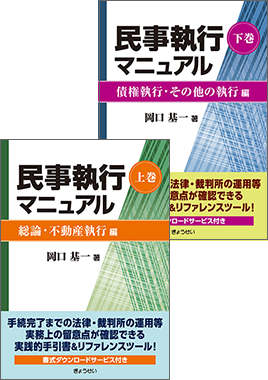 民事執行マニュアル｜地方自治、法令・判例のぎょうせいオンライン