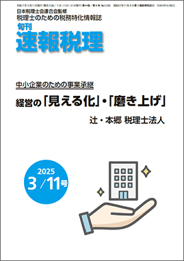 旬刊　速報税理　2025年3月11日号