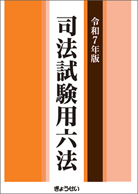 令和７年版　司法試験用六法（予約）