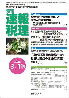 旬刊　速報税理　2026年3月11日号
