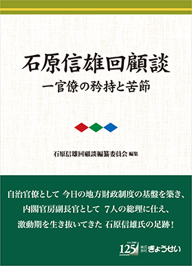 石原信雄回顧談―官僚の矜持と苦節 石原信雄回顧談編纂委員会編集｜地方 