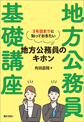 地方公務員基礎講座　3年目までに知ってお