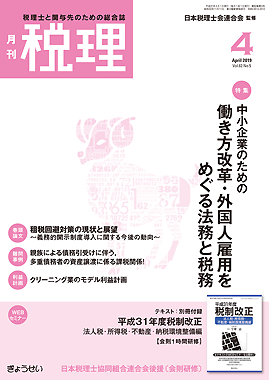 月刊　税理　2019年4月号　特集：中小