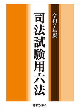 令和７年版　司法試験用六法（予約）