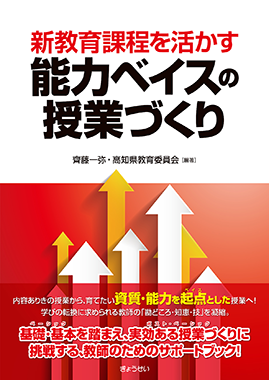 新教育課程を活かす 能力ベイスの授業づくり 齊藤一弥 高知県教育委員会 編著 地方自治 法令 判例のぎょうせいオンライン