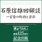 石原信雄回顧談