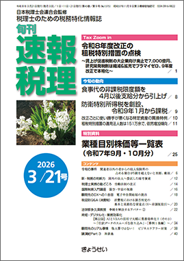 旬刊　速報税理　2026年3月21日号