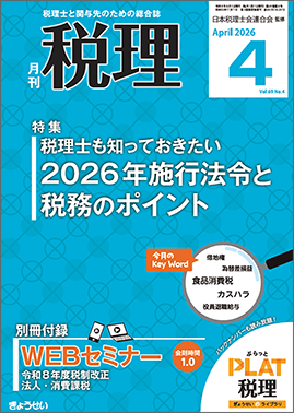 月刊　税理　2026年4月号　特集：税理