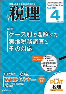 月刊　税理　2025年４月号　特集：ケー