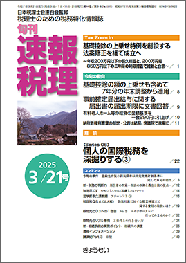 旬刊　速報税理　2025年3月21日号