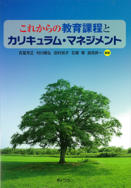 これからの教育課程とカリキュラム・マネジメント 吉冨 芳正・村川 