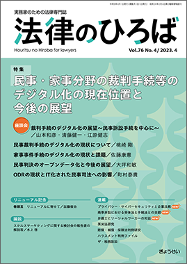 法律のひろば 2023年4月号 特集：民事・家事分野の裁判手続等の 