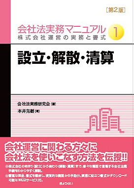 会社法実務マニュアル 第２版 第１巻 設立・解散・清算 会社法実務研究会／編｜地方自治、法令・判例のぎょうせいオンライン