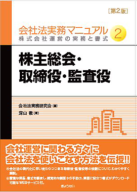 会社法実務マニュアル 第２版 第２巻 株主総会・取締役 会社法実務研究