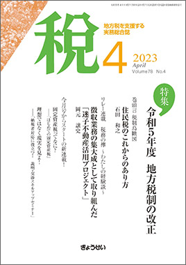 月刊　税　2023年4月号　特集：令和５