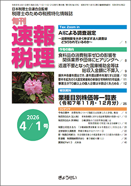 旬刊　速報税理　2026年4月1日号