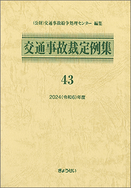 交通事故裁定例集43　2024（令和6）