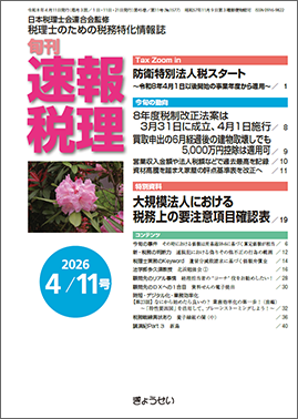 旬刊　速報税理　2026年4月11日号
