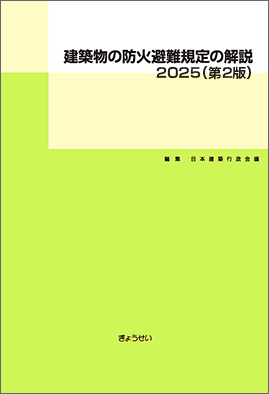 建築物の防火避難規定の解説　2025(第
