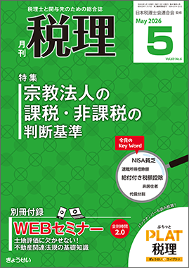 月刊　税理　2026年５月号　特集：宗教