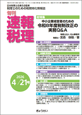 旬刊　速報税理　2026年4月21日号