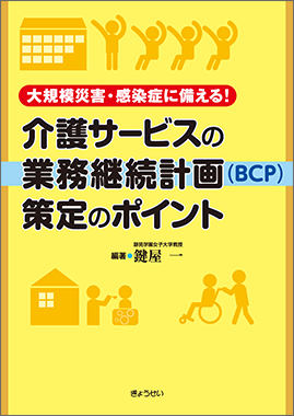 介護サービスの業務継続計画（BCP）策定のポイント