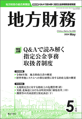 月刊 地方財務 2024年5月号 特別企画：Q&Aで読み解く指定公金事務取扱 