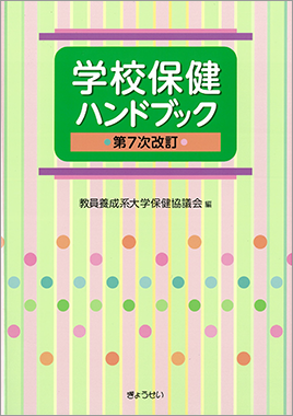 学校保健ハンドブック 第7次改訂 | ncrouchphotography.com